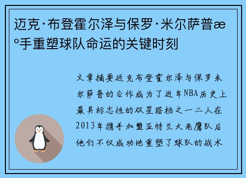 迈克·布登霍尔泽与保罗·米尔萨普携手重塑球队命运的关键时刻