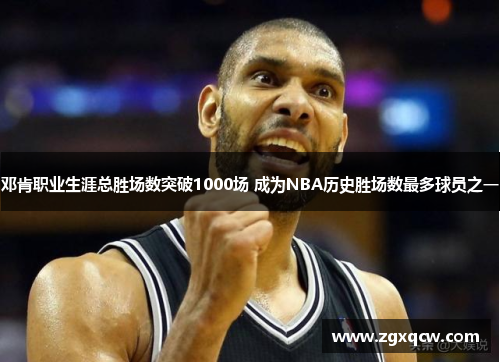 邓肯职业生涯总胜场数突破1000场 成为NBA历史胜场数最多球员之一