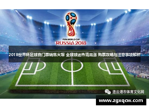 2018世界杯足球赛门票销售火爆 全球球迷热情高涨 购票攻略与注意事项解析