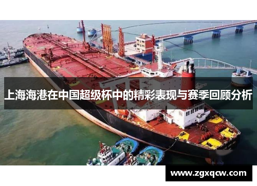 上海海港在中国超级杯中的精彩表现与赛季回顾分析
