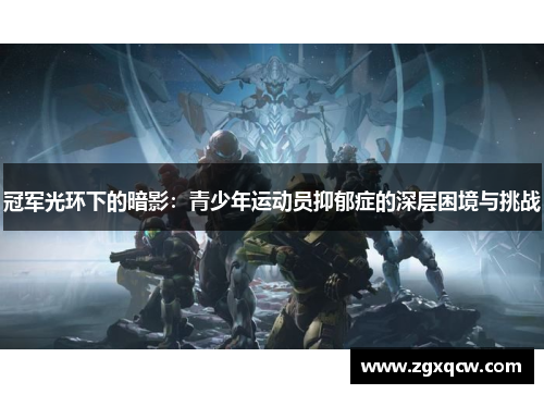 冠军光环下的暗影：青少年运动员抑郁症的深层困境与挑战