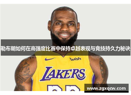 勒布朗如何在高强度比赛中保持卓越表现与竞技持久力秘诀