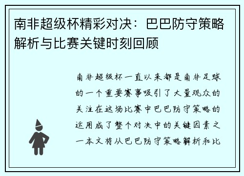 南非超级杯精彩对决：巴巴防守策略解析与比赛关键时刻回顾
