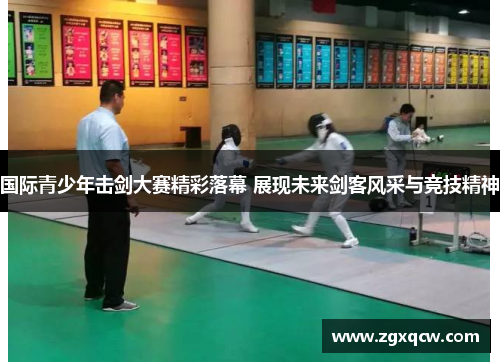 国际青少年击剑大赛精彩落幕 展现未来剑客风采与竞技精神