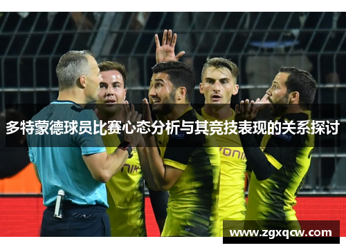多特蒙德球员比赛心态分析与其竞技表现的关系探讨