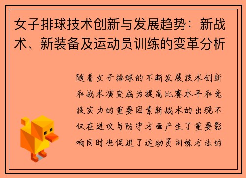 女子排球技术创新与发展趋势：新战术、新装备及运动员训练的变革分析