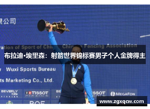 布拉迪·埃里森：射箭世界锦标赛男子个人金牌得主