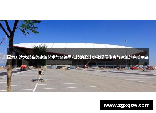 探索万达大都会的建筑艺术与马德里竞技的设计奥秘揭示体育与建筑的完美融合