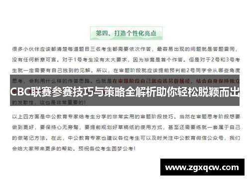 CBC联赛参赛技巧与策略全解析助你轻松脱颖而出
