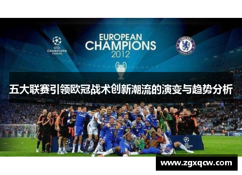五大联赛引领欧冠战术创新潮流的演变与趋势分析