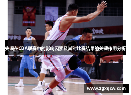 失误在CBA联赛中的影响因素及其对比赛结果的关键作用分析