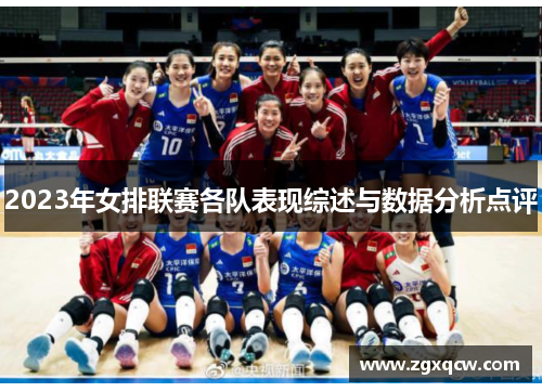 2023年女排联赛各队表现综述与数据分析点评