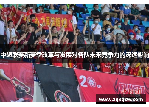 中超联赛新赛季改革与发展对各队未来竞争力的深远影响