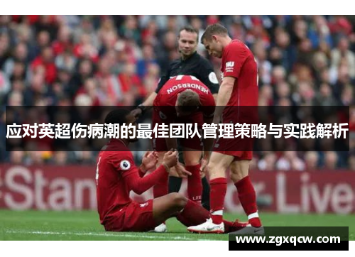 应对英超伤病潮的最佳团队管理策略与实践解析