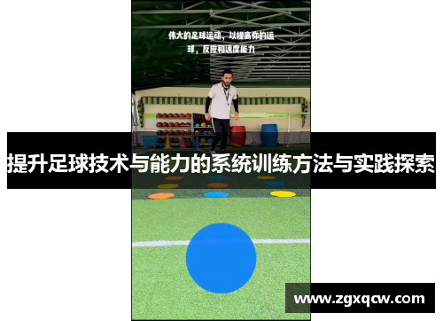 提升足球技术与能力的系统训练方法与实践探索