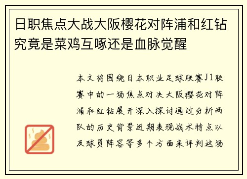 日职焦点大战大阪樱花对阵浦和红钻究竟是菜鸡互啄还是血脉觉醒