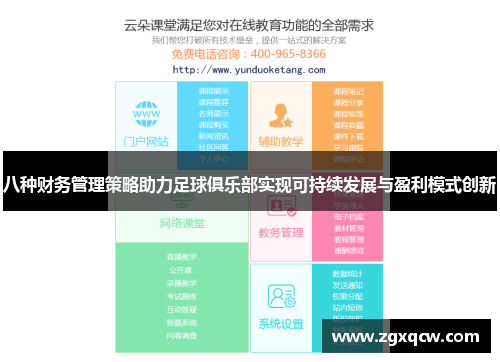 八种财务管理策略助力足球俱乐部实现可持续发展与盈利模式创新