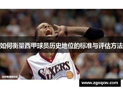 如何衡量西甲球员历史地位的标准与评估方法