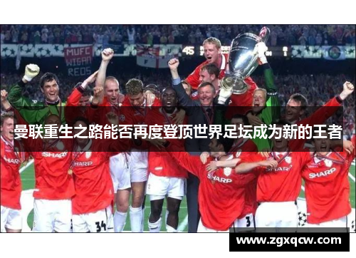 曼联重生之路能否再度登顶世界足坛成为新的王者