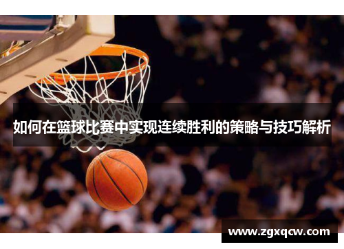 如何在篮球比赛中实现连续胜利的策略与技巧解析