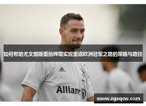 如何帮助尤文图斯重拾辉煌实现重返欧洲冠军之路的策略与路径