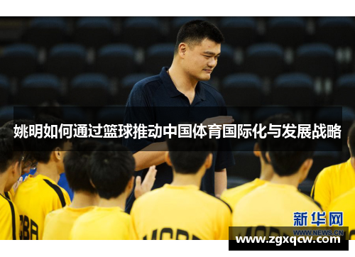 姚明如何通过篮球推动中国体育国际化与发展战略