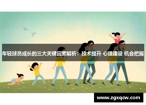 年轻球员成长的三大关键因素解析：技术提升 心理建设 机会把握