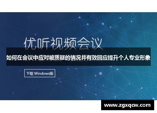 如何在会议中应对被质疑的情况并有效回应提升个人专业形象