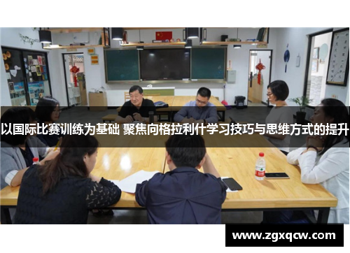 以国际比赛训练为基础 聚焦向格拉利什学习技巧与思维方式的提升