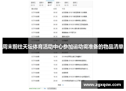 周末前往天坛体育活动中心参加运动需准备的物品清单