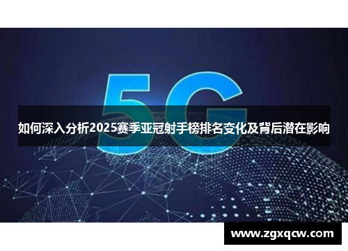 如何深入分析2025赛季亚冠射手榜排名变化及背后潜在影响
