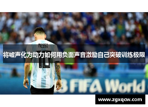 将嘘声化为动力如何用负面声音激励自己突破训练极限