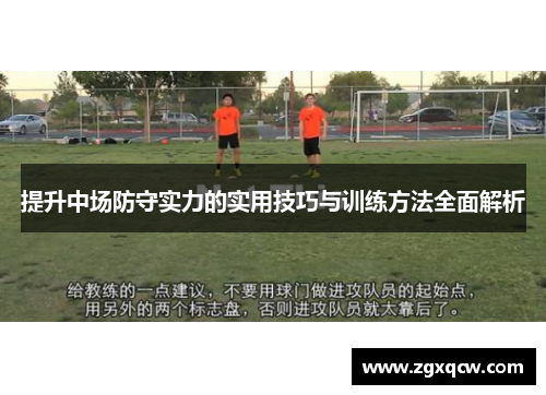 提升中场防守实力的实用技巧与训练方法全面解析