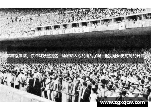 揭幕战来临，你准备好迎接这一场激动人心的挑战了吗一起见证历史时刻的开启
