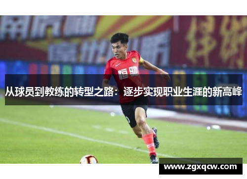 从球员到教练的转型之路：逐步实现职业生涯的新高峰