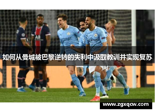 如何从曼城被巴黎逆转的失利中汲取教训并实现复苏