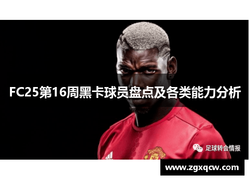 FC25第16周黑卡球员盘点及各类能力分析