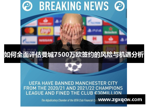 如何全面评估曼城7500万欧签约的风险与机遇分析
