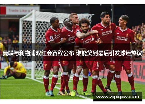 曼联与利物浦双红会赛程公布 谁能笑到最后引发球迷热议