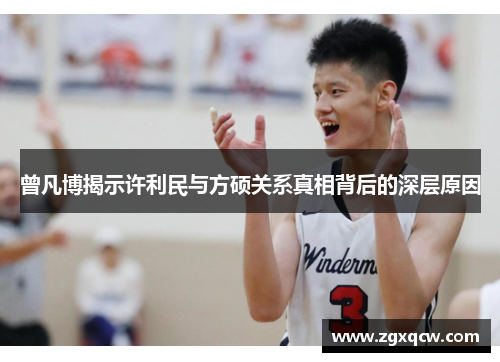曾凡博揭示许利民与方硕关系真相背后的深层原因