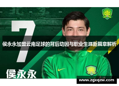 侯永永加盟云南足球的背后动因与职业生涯新篇章解析