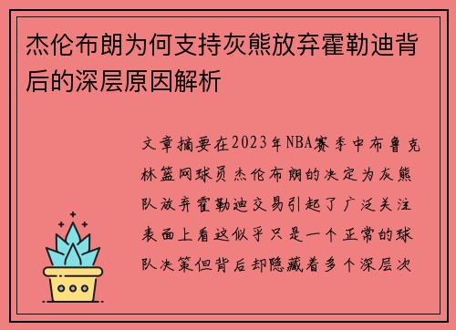 杰伦布朗为何支持灰熊放弃霍勒迪背后的深层原因解析