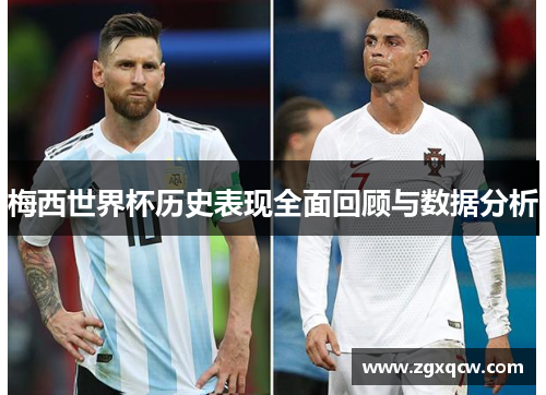 梅西世界杯历史表现全面回顾与数据分析