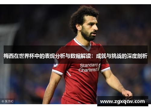 梅西在世界杯中的表现分析与数据解读：成就与挑战的深度剖析