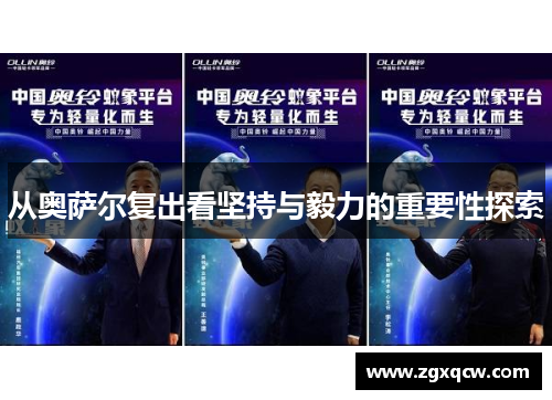 从奥萨尔复出看坚持与毅力的重要性探索