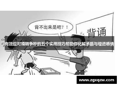 有效应对婚姻争吵的五个实用技巧帮助你化解矛盾与增进感情