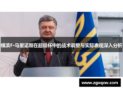 横滨F·马里诺斯在超级杯中的战术调整与实际表现深入分析