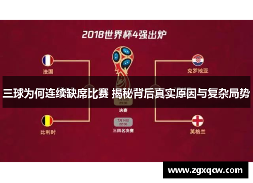 三球为何连续缺席比赛 揭秘背后真实原因与复杂局势