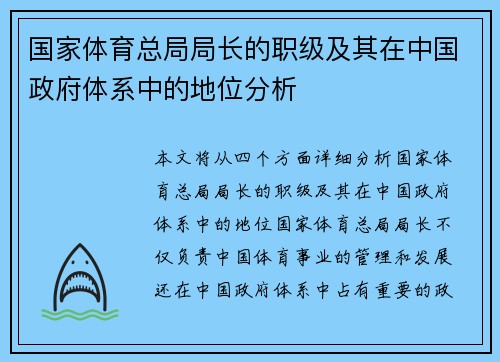 国家体育总局局长的职级及其在中国政府体系中的地位分析