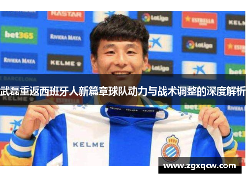武磊重返西班牙人新篇章球队动力与战术调整的深度解析